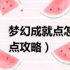 夢幻成就點怎么獲得有什么用（夢幻西游成就點攻略）