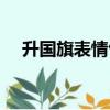 升國旗表情包是什么梗（升國旗表情包）