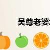 吳尊老婆怎么了（吳尊老婆首露面）