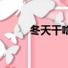 冬天干啥賺錢（冬天干什么賺錢）