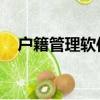 戶籍管理軟件 免費破解（戶籍管理軟件）