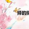 擇的拼音怎么寫（擇的拼音）
