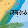 尺碼雜志里歷代受訪者（尺碼雜志）