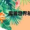 魔獸世界箱子怎么開（魔獸世界箱子）
