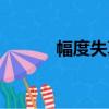 幅度失真（關于幅度失真介紹）