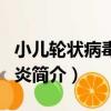 小兒輪狀病毒性腸炎（關于小兒輪狀病毒性腸炎簡介）