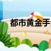 都市黃金手全文免費閱讀（都市黃金手）