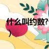 什么叫約數?請問約數是什么呢?（約數的定義）