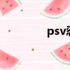 psv忍龍1攻略（psv忍龍）