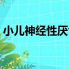 小兒神經性厭食（關于小兒神經性厭食簡介）