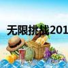 無限挑戰20170805庫里（無限挑戰2017）