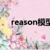 reason模型的四個因素（reason模型）