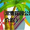 常青花園公園11號(關于常青花園公園11號介紹)