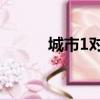城市1對1停播了嗎（城市1對1）