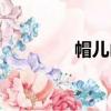 帽兒山（關于帽兒山介紹）