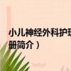 小兒神經外科護理實用手冊（關于小兒神經外科護理實用手冊簡介）