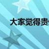 大家覺得貴州人怎么樣（貴州人怎么樣）