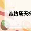 競技場天梯分怎么獲得（競技場天梯）