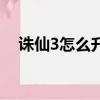 誅仙3怎么升級快的（誅仙3怎么升級快）