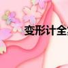 變形計全集在線觀看（變形計全集）