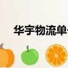 華宇物流單號查詢電話（華宇物流查詢）