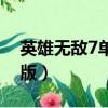 英雄無敵7單機破解版（英雄無敵7中文破解版）