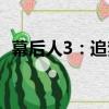 幕后人3：追夢（關于幕后人3：追夢介紹）