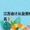 江蘇會計從業資格考試報名時間（江蘇會計從業資格考試報名）