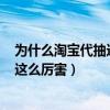 為什么淘寶代抽這么厲害650就能抽瑪莎（為什么淘寶代抽這么厲害）
