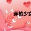 穿梭少女夢主題曲（穿梭少女夢）