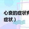 心衰的癥狀有哪些表現心衰能治好嗎（心衰的癥狀）