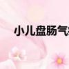 小兒盤腸氣痛（關于小兒盤腸氣痛簡介）