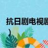 抗日劇電視劇切腹自盡的軍官（抗日劇電視劇）