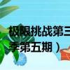 極限挑戰第三季第五期誰贏了（極限挑戰第三季第五期）