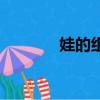 娃的組詞和部首（娃的組詞）