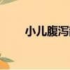 小兒腹瀉散（關于小兒腹瀉散簡介）