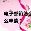 電子郵箱怎么申請注冊個人手機（電子郵箱怎么申請）