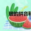 玻的拼音和組詞語（玻的拼音和組詞）