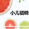 小兒錯畸形（關于小兒錯畸形簡介）