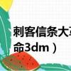 刺客信條大革命3dm打不開（刺客信條大革命3dm）
