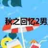 秋之回憶2男主名字（秋之回憶2的男主角）