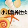 小兒營養性疾病（關于小兒營養性疾病簡介）