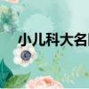 小兒科大名醫（關于小兒科大名醫簡介）
