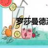 羅莎曼德派克電影（羅莎曼德 派克）