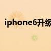 iphone6升級ios12（iphone6升級ios10）