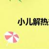 小兒解熱丸（關于小兒解熱丸簡介）