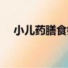 小兒藥膳食療（關于小兒藥膳食療簡介）