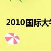 2010國際大學群英辯論會大決賽 用人不疑