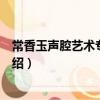 常香玉聲腔藝術專題講座（關于常香玉聲腔藝術專題講座介紹）