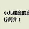 小兒腦癱的康復治療（關于小兒腦癱的康復治療簡介）